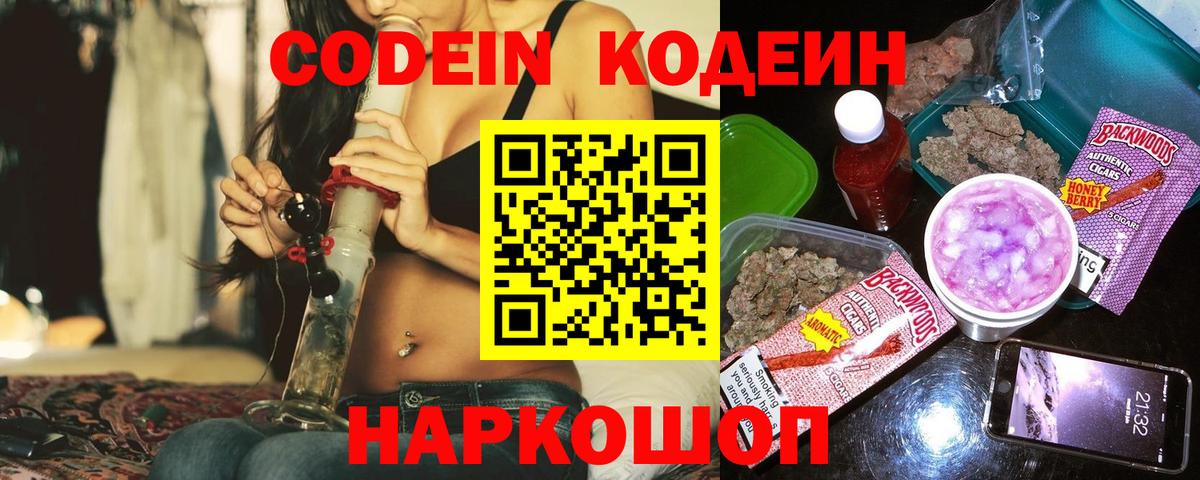 Кодеин напиток Lean (лин) Прокопьевск